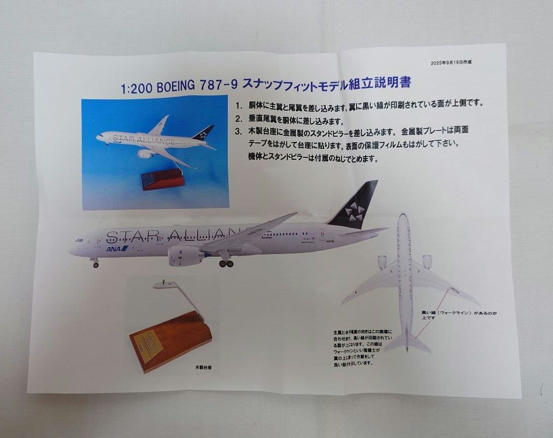 全日空商事 ANA Boeing 787-9 1/200 JA872A
