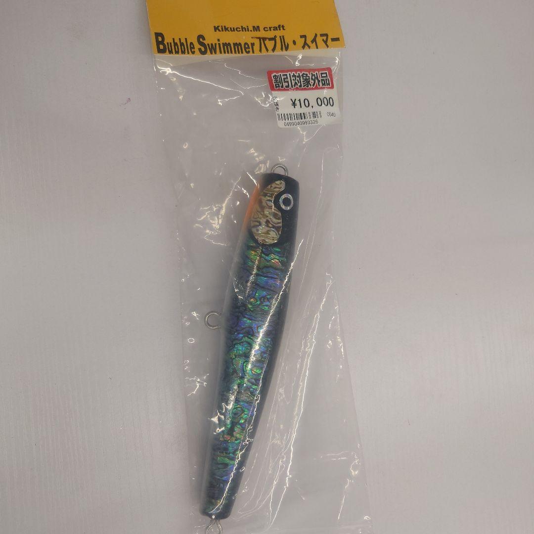 バブルスイマー180 シェル貼り　キクチMクラフト