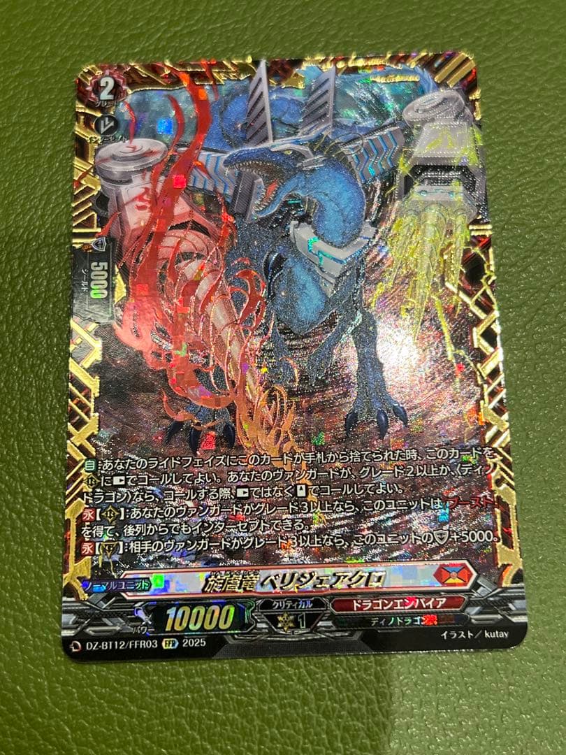 ヴァンガード　ベリジェアクロ　FFR