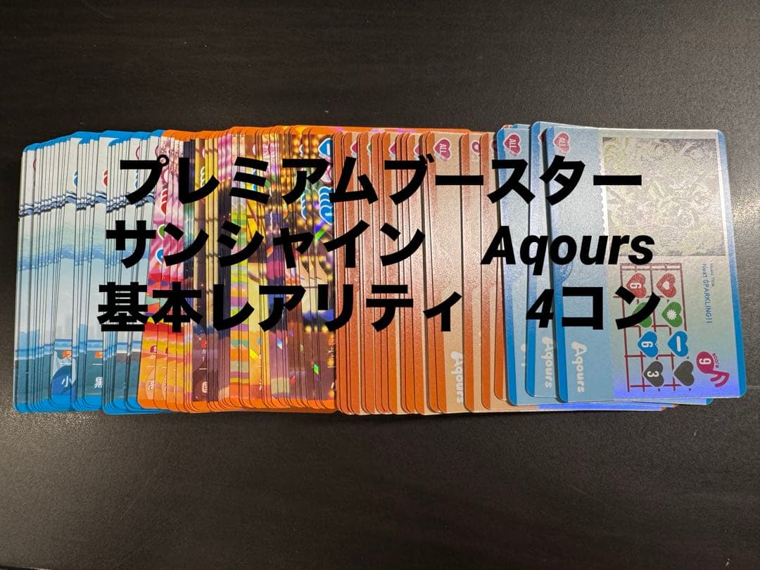 ラブライブ！オフィシャルカードゲーム サンシャイン　aqours 4コン