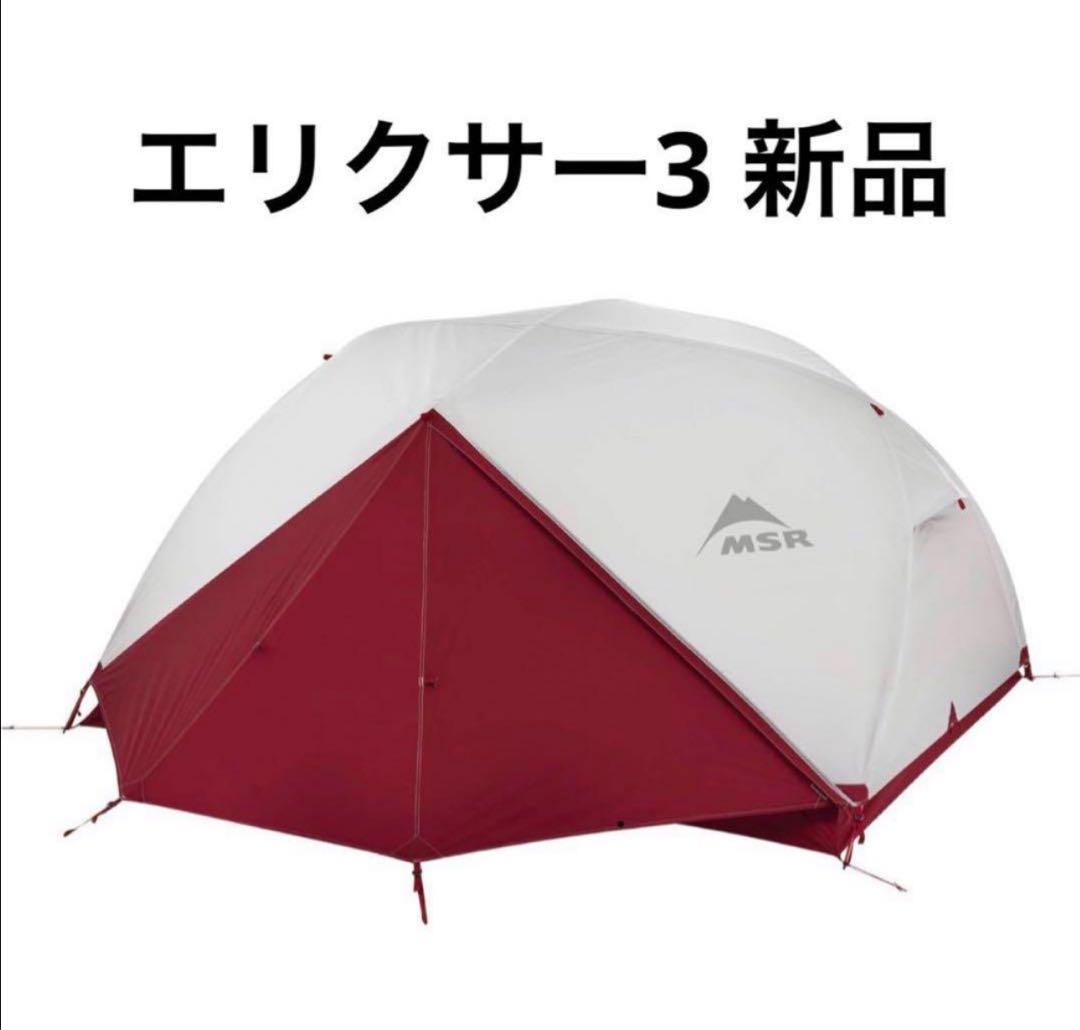 MSR エリクサー3 新品未使用