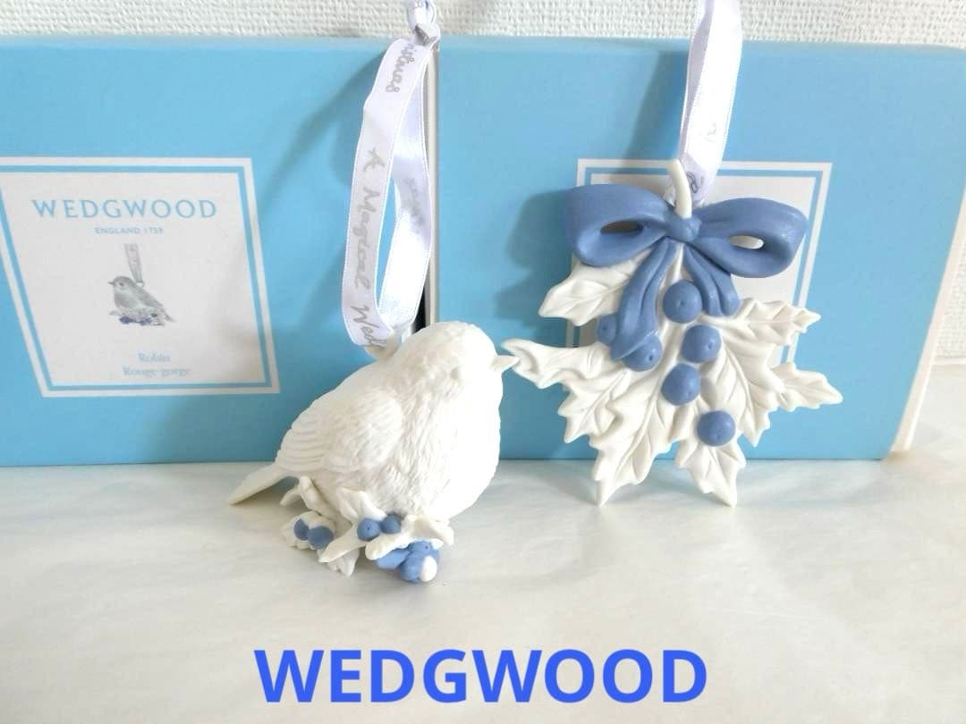 【ウェッジウッド】こまどり・ ヒイラギ・クリスマスホリデイ オーナメント2個