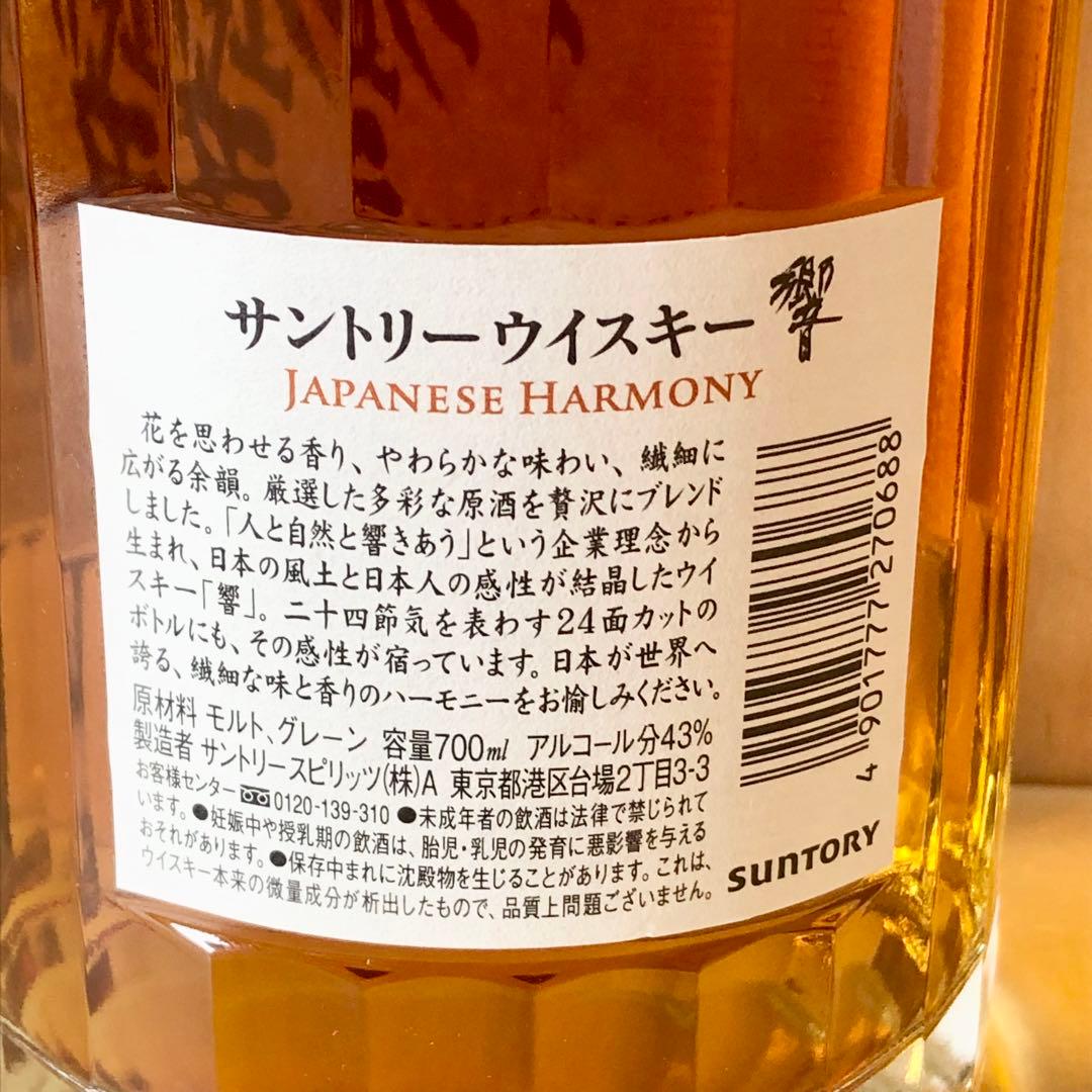 未開栓 サントリー 響 JAPANESE HARMONY 700ml 43%