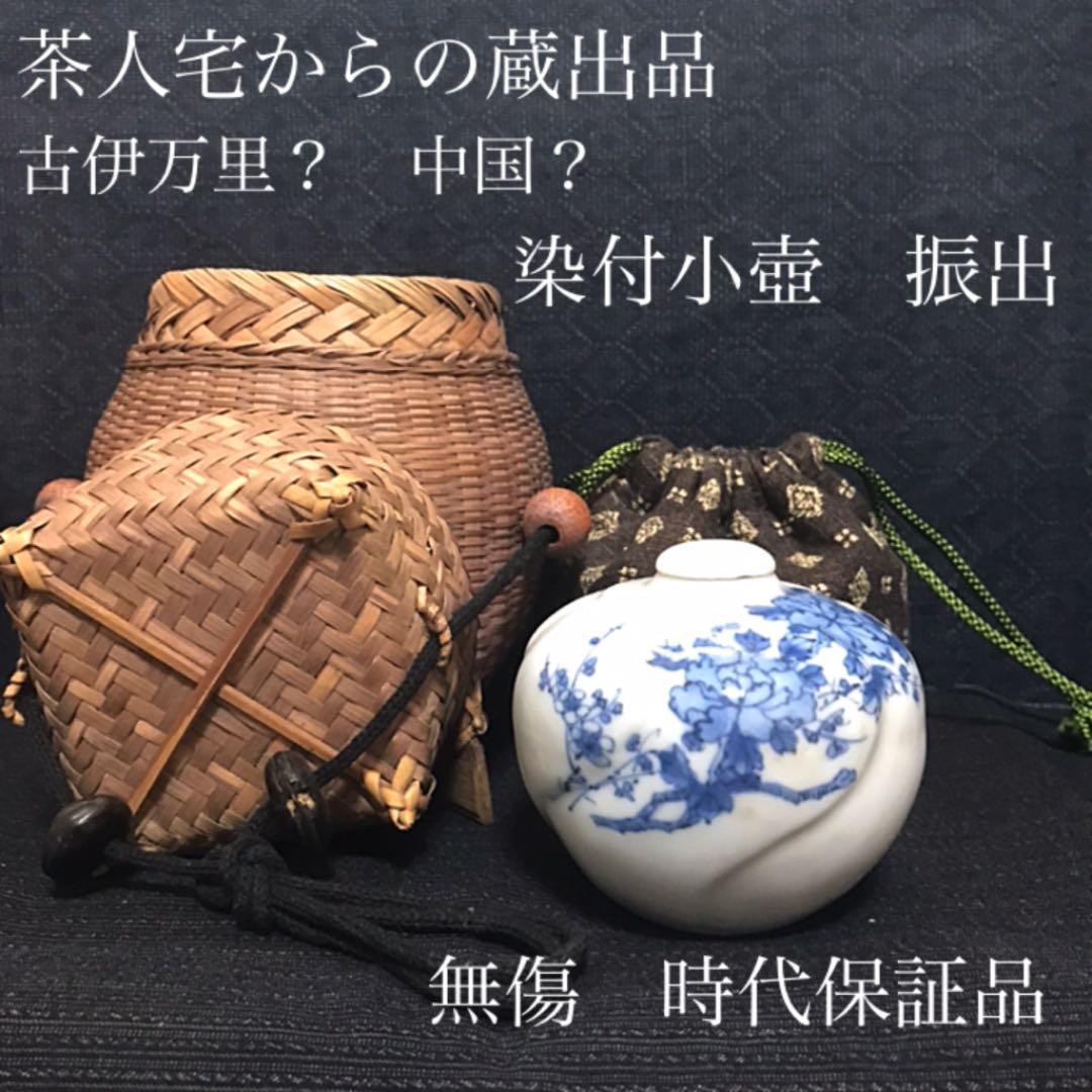茶人宅からの蔵出品　染付小壺　振出　時代保証品