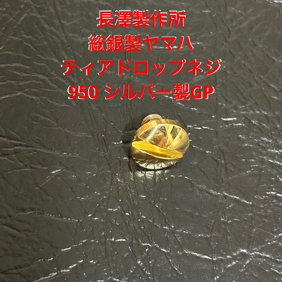 総銀製ヤマハ用ティアドロップネジGP