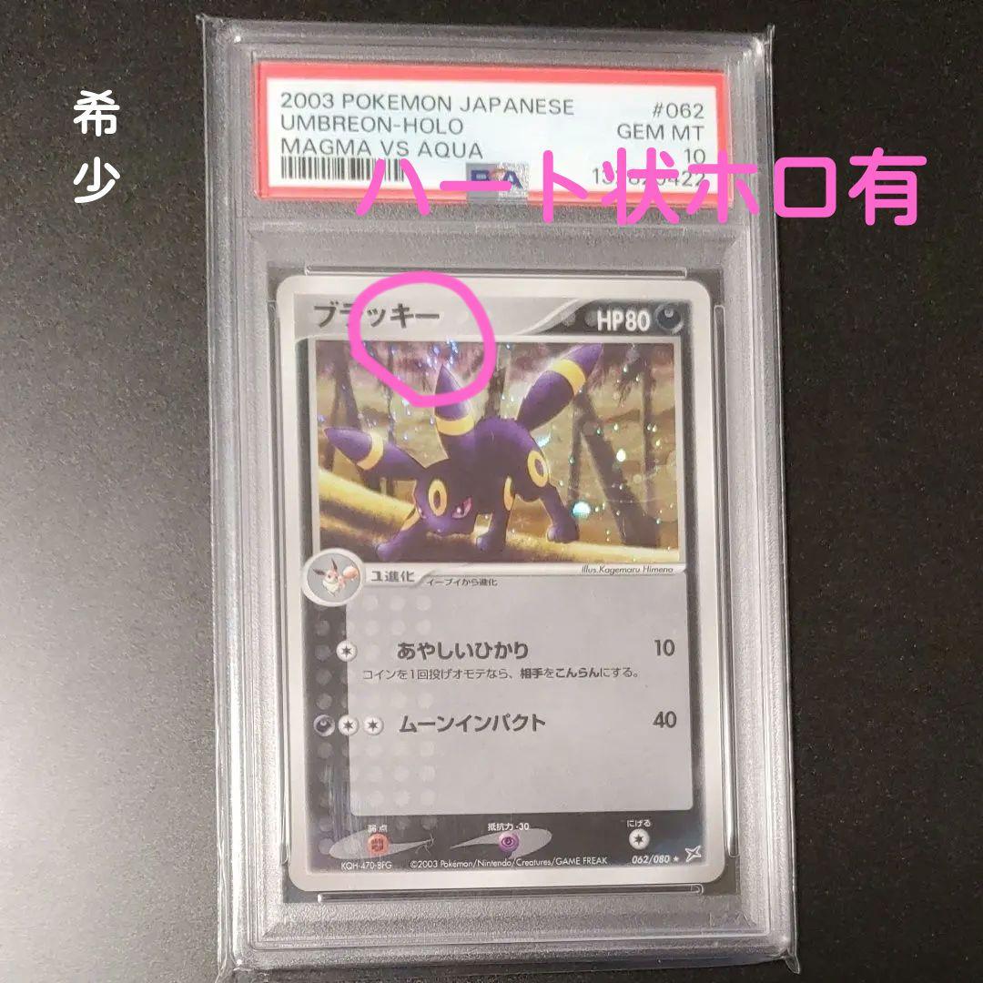 【超希少】【PSA10】ブラッキー ふたつの野望062/080 ハートホロ有
