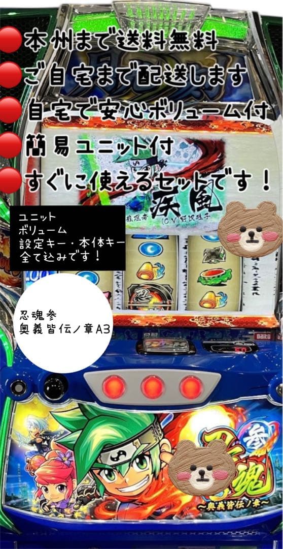 忍魂参 〜奥義皆伝ノ章〜A3 頼める便　パチスロ　実機　ユニット付き