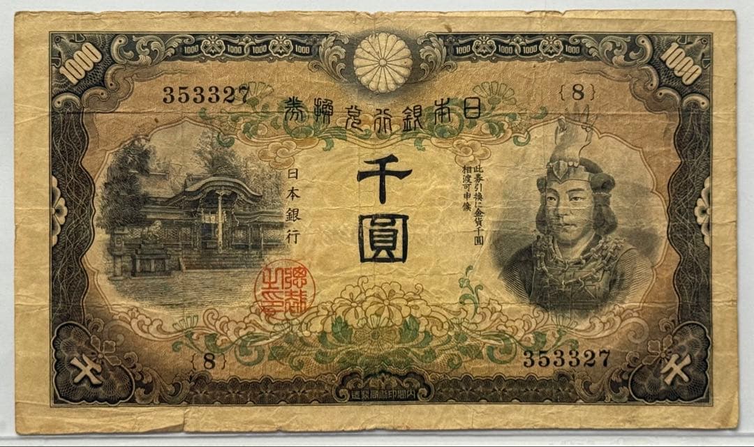 日本武尊1000円札(兌換券甲号千円札) 本物保証品
