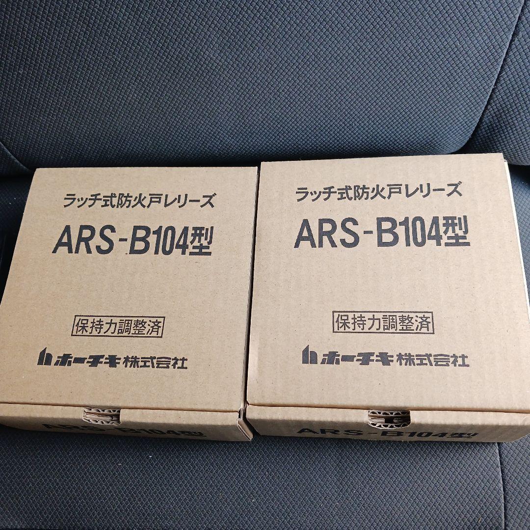 ラッチ式防火戸レリーズ　ARS-B104型 ホーチキ
