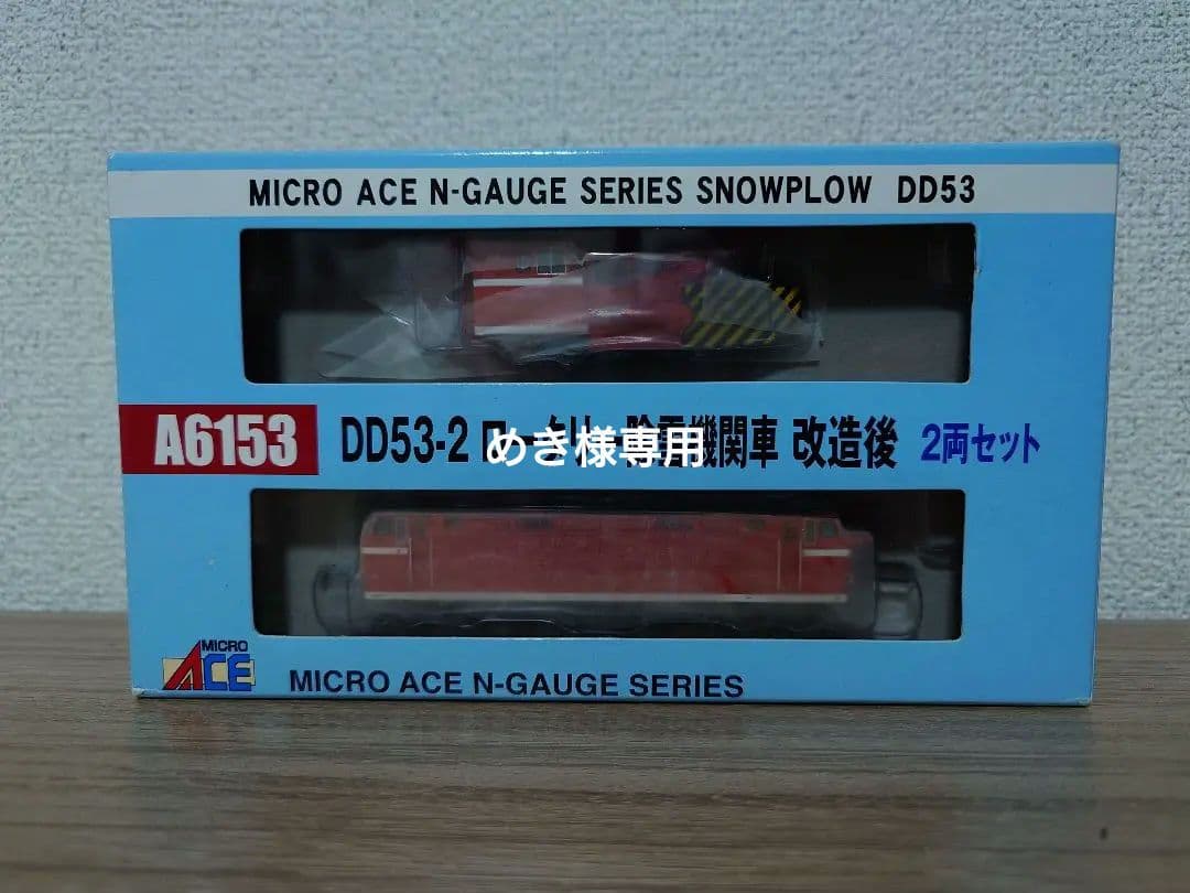 めきマイクロエース A6153 DD53-2 ロータリー除雪機関車 改造後
