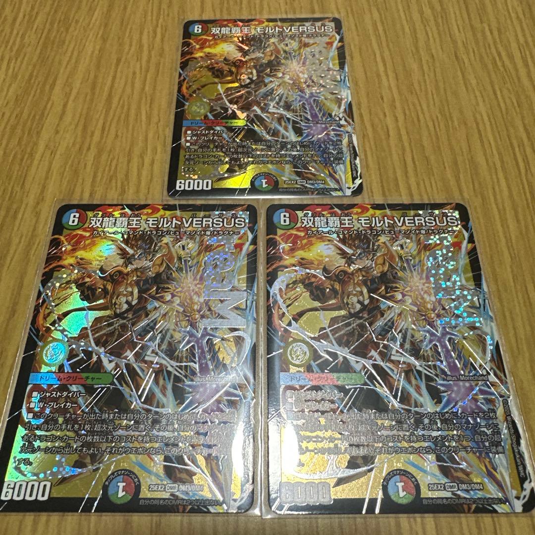 双竜覇王 モルトVERSUS 3枚セット