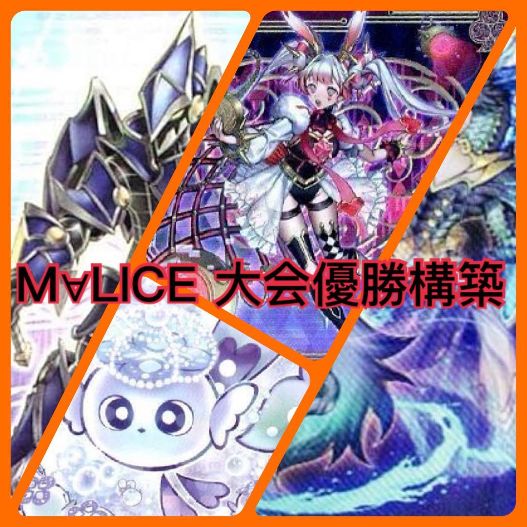 【大会優勝構築】 M∀LICE 大会優勝デッキ ycsj 本格構築