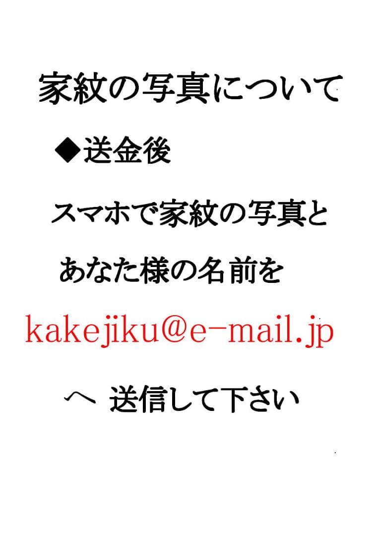 逸品　「家紋入り消災白虎紅竹之図」　期間 限定発売　家のお守りに最的