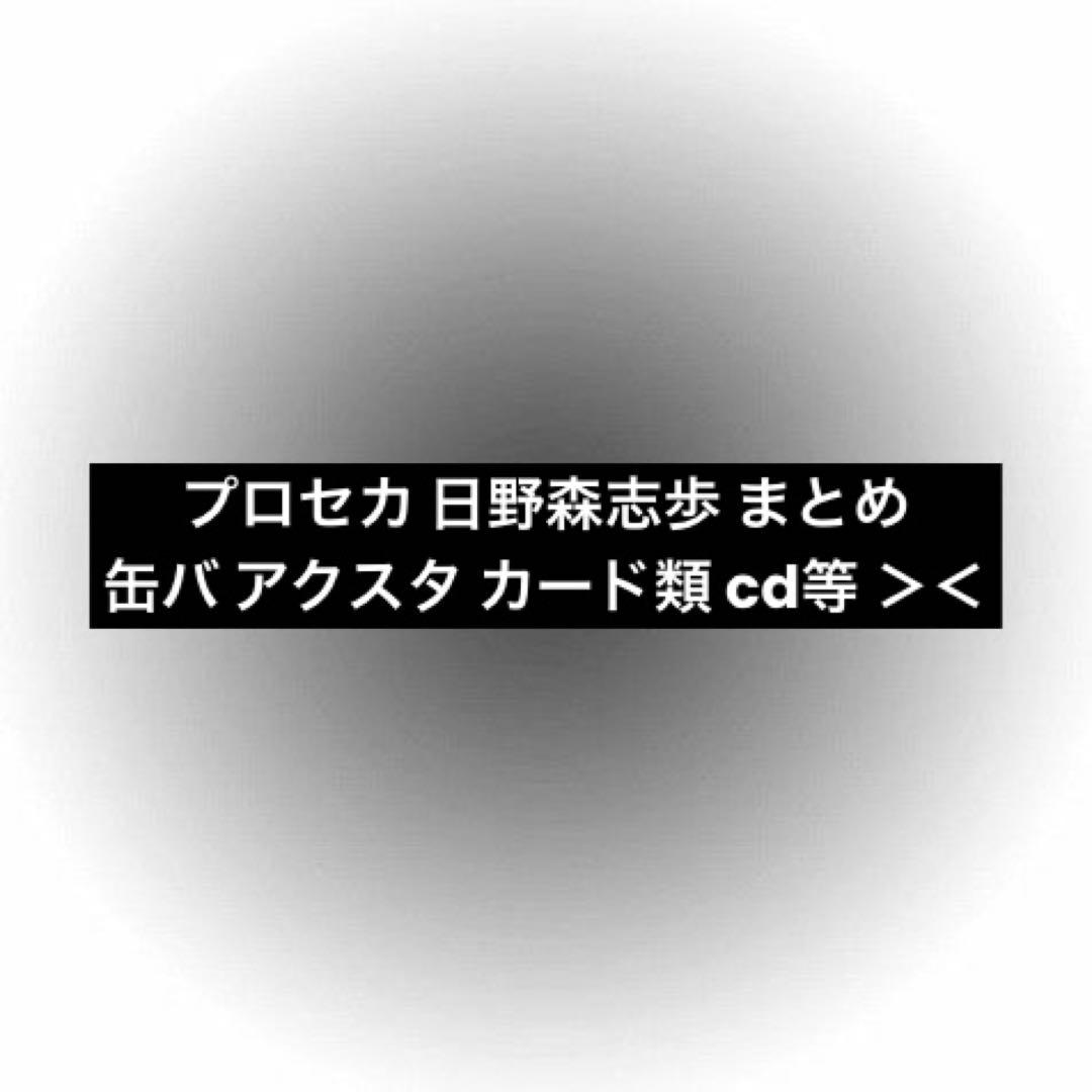 プロセカ 日野森志歩 まとめ売り アクスタ ぴくりあ 缶バッジ グリ缶 10a