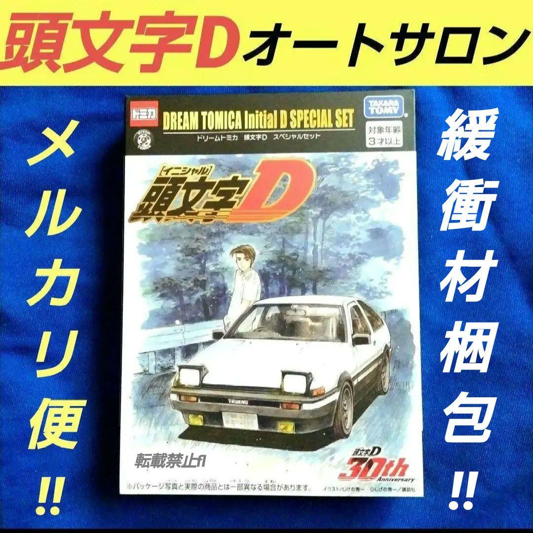 イニシャルD 頭文字D 30周年 ドリームトミカ スペシャル オートサロン 限定