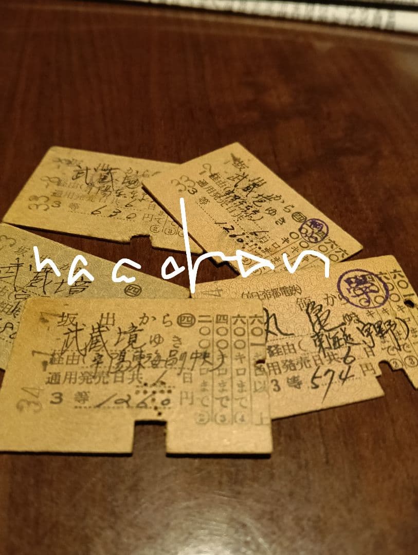 昭和時代 硬券乗車券５枚セット