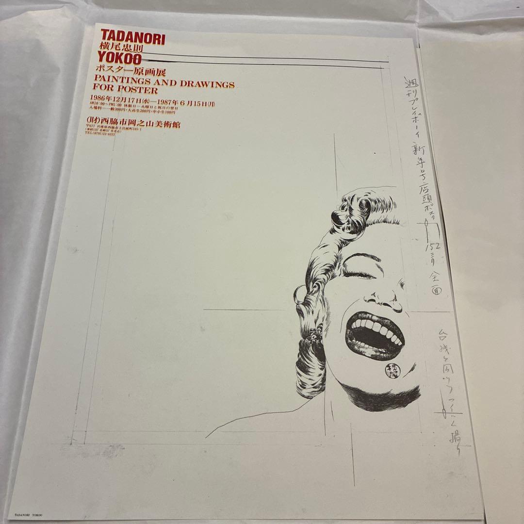 横尾忠則ポスター原画展の ポスター1986 マリリンモンロー