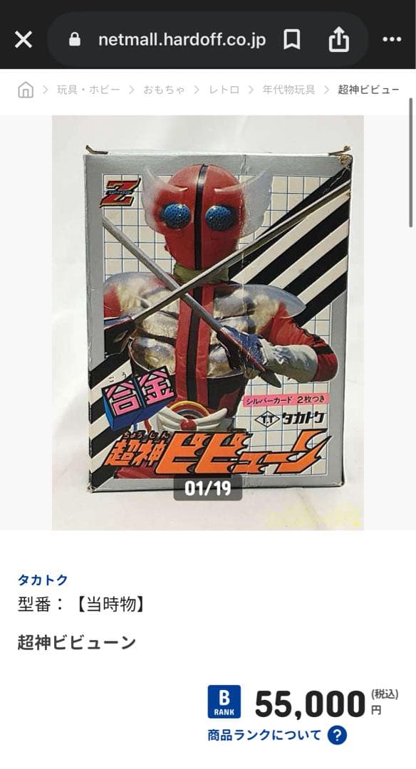 k*n様 タカトク合金 超神ビビューン 当時物　写真撮る為開封