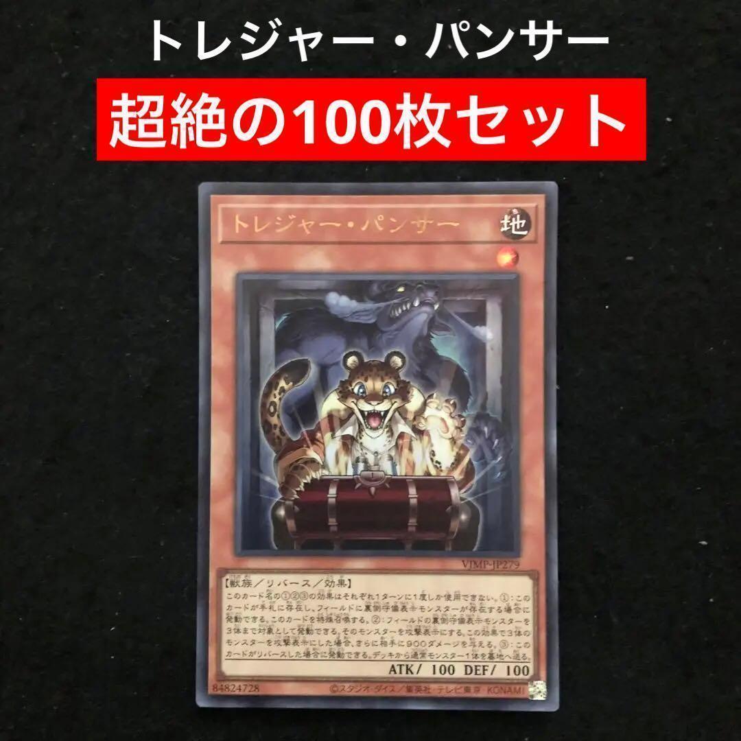 80⭐️トレジャー・パンサー 100枚】遊戯王OCG ラッシュ Vジャンプ11月