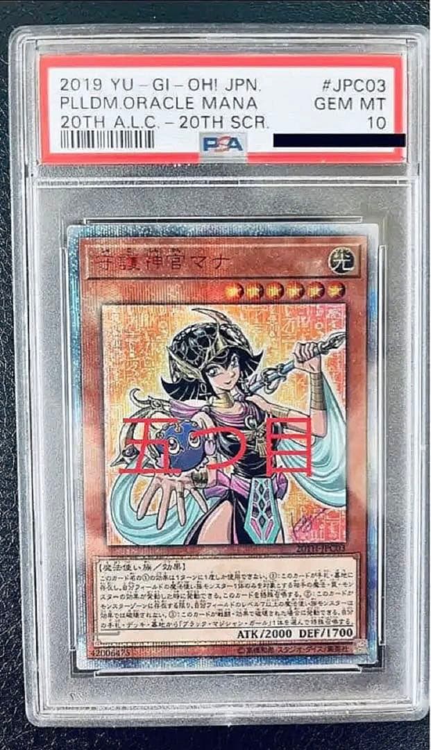 守護神官マナ 20th PSA10 四つ星 五つ目