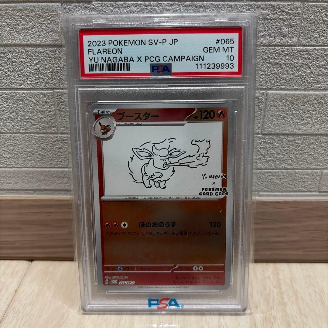 ポケモンカード NAGABA ブースター【PSA10】