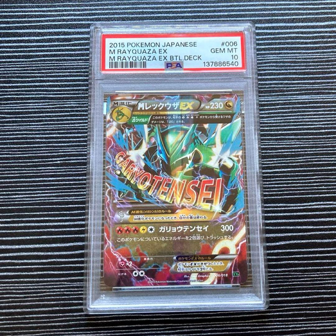 MレックウザEX [XYD 006/018] PSA10