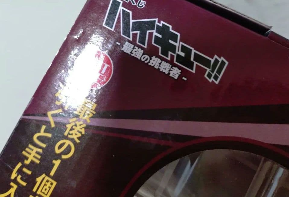 一番くじハイキュー最強の挑戦者 ラストワン F賞 木兎光太郎 影山飛雄 日向翔陽