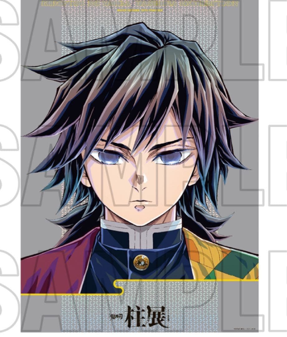 鬼滅の刃柱展　キービジュアル プレミアムポスター　冨岡義勇