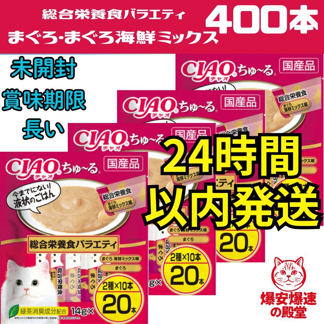 ① いなば CIAO ちゅーる 総合栄養食 まぐろ　まぐろ海鮮ミックス 400本