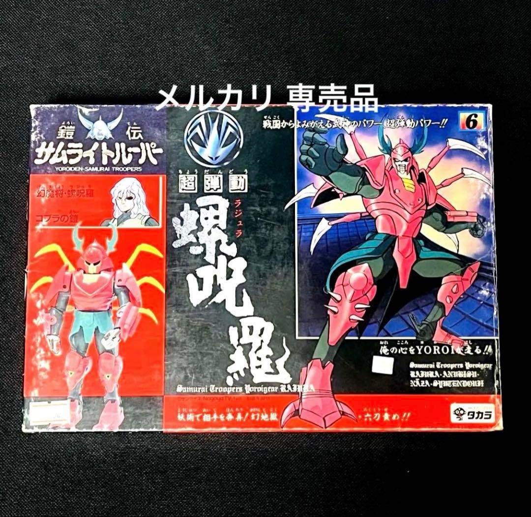 タカラ サムライトルーパー 超弾動　羅呪羅　ラジュラ　新品