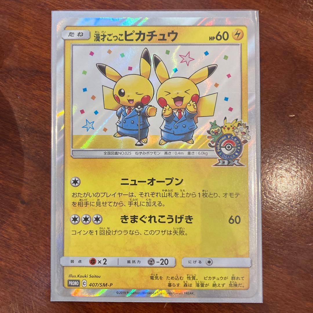 ダ*き様 漫才ごっこピカチュウ：ポケモンセンターオーサカDX オープン記念 おい