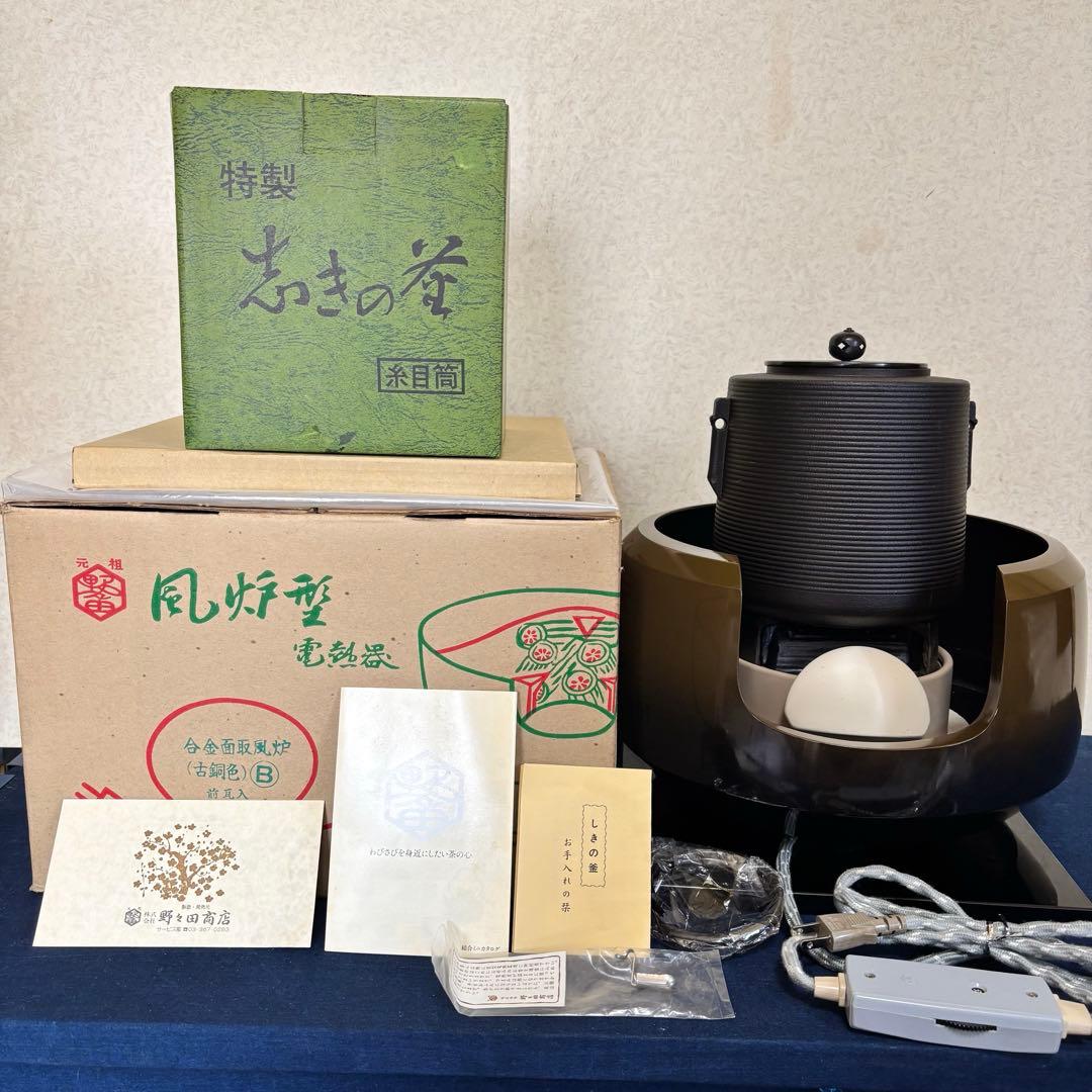 未使用 風炉 電熱器 茶釜 野々田製面取風炉 志きの糸目筒釜 敷板 茶道具