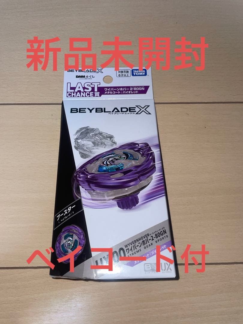 新品未開封　ワイバーンホバー2-80GNメタルコートバイオレット　ベイブレードx