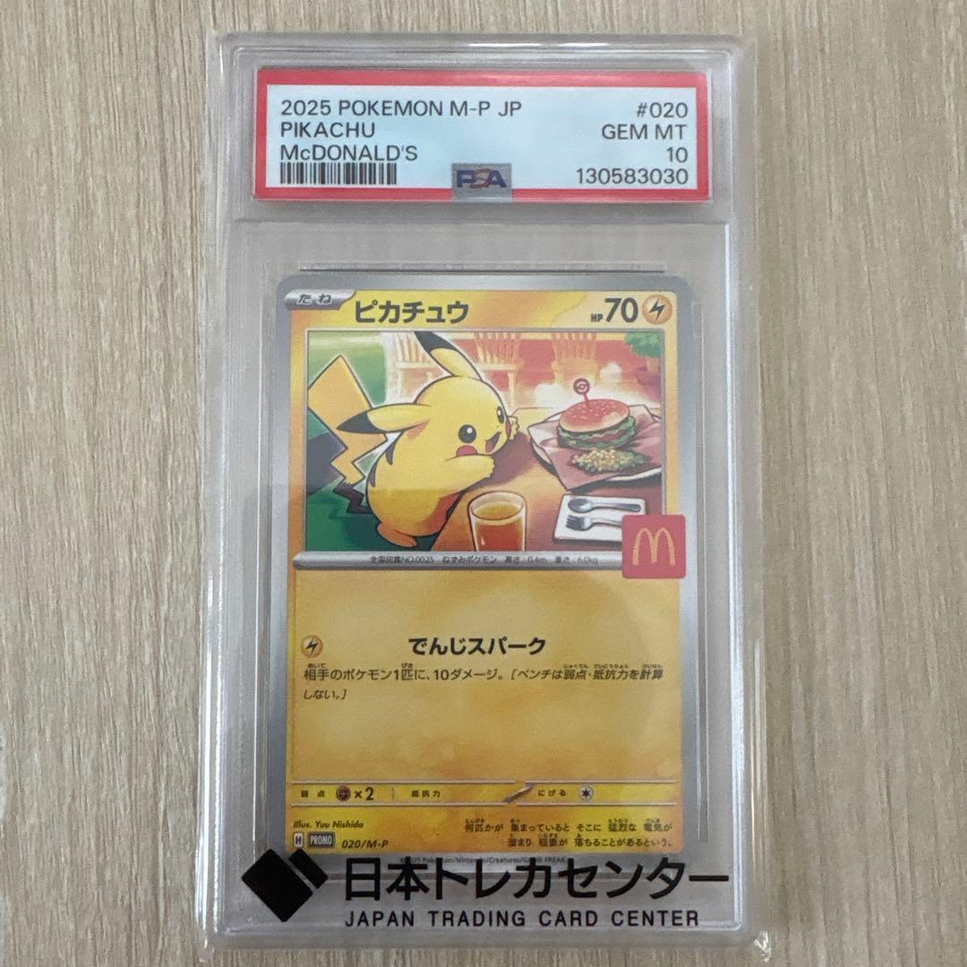 ネ*d様 マックピカチュウPSA10