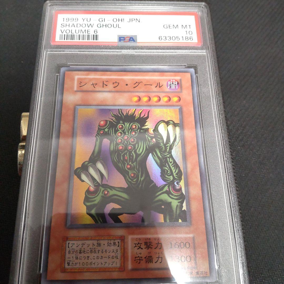 サ*ク様 遊戯王　シャドウグール　初期　スーパー　PSA10