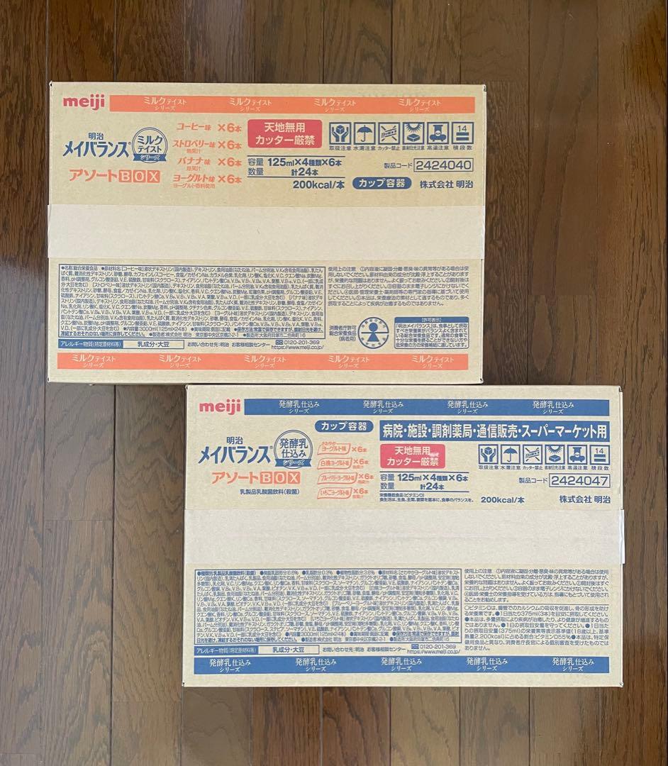 【新品未開封】明治メイバランスMiniカップ アソートBOX 2種類を各1ケース
