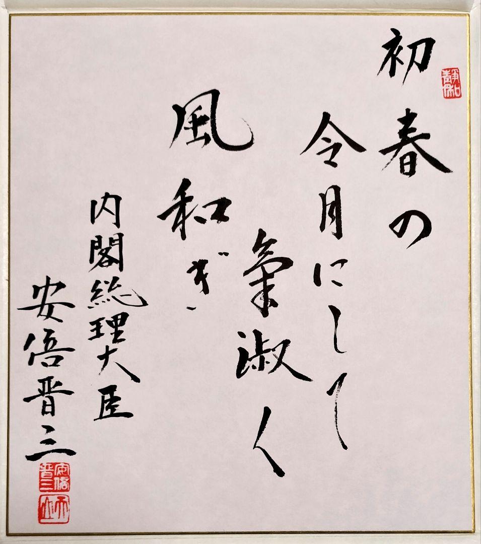 【超希少】安倍晋三　元内閣総理大臣　揮毫色紙【万葉集序文】