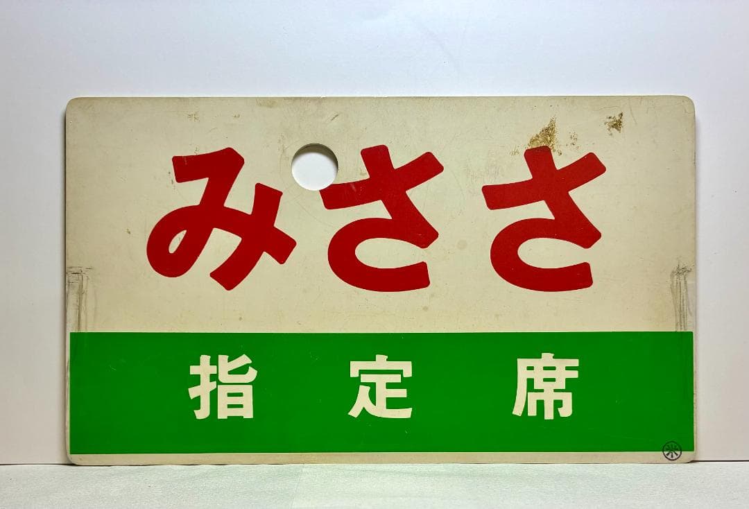 列車愛称サボ 急行「みささ」国鉄 米子鉄道管理局 米子客貨車区所属 編成車両用