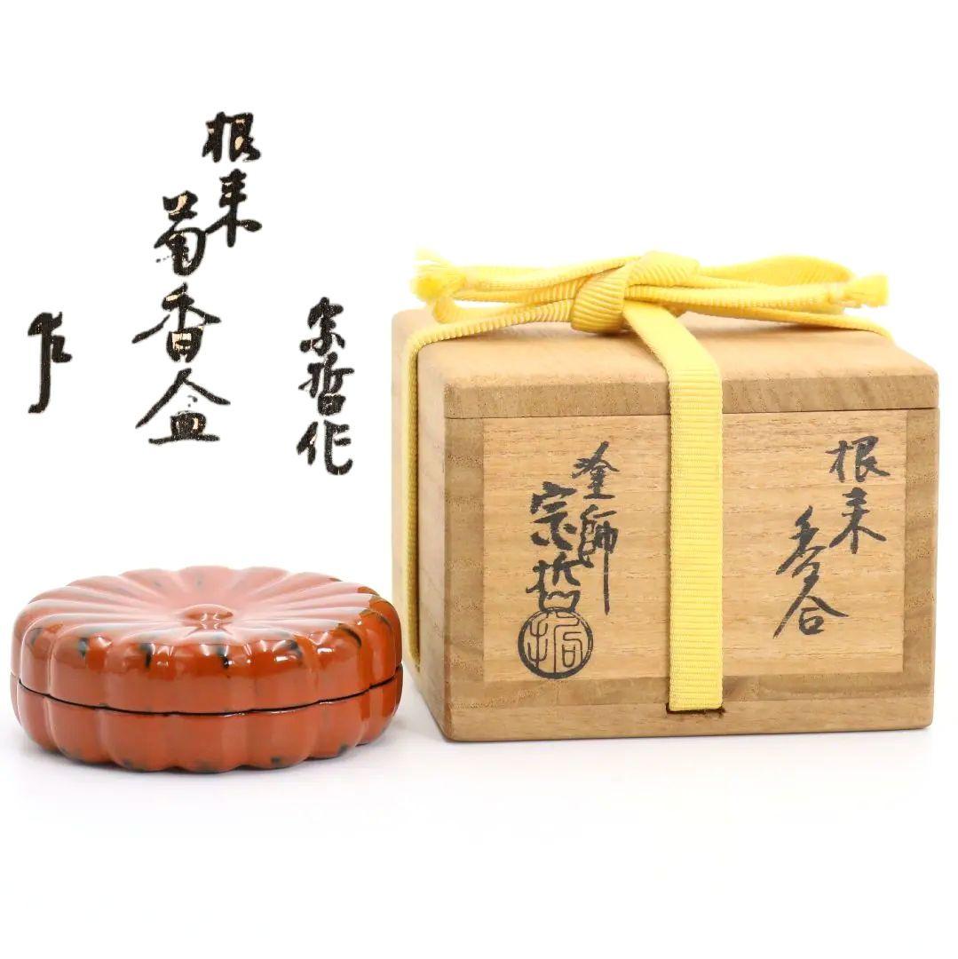 塗師 中村宗哲作 根来 菊香合 表千家十三代 即中斎書付　SX660　N5