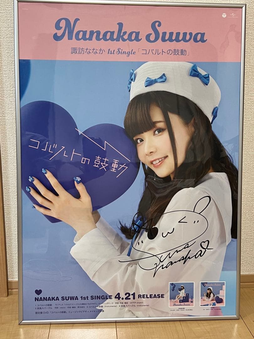 諏訪ななか コバルトの鼓動 サイン入りポスター