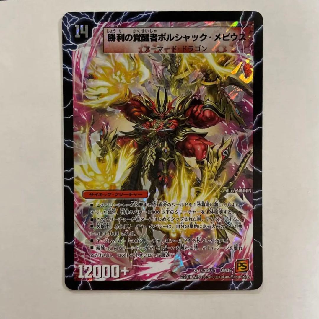 勝利の覚醒者ボルシャックメビウス　シークレット　DM36収録