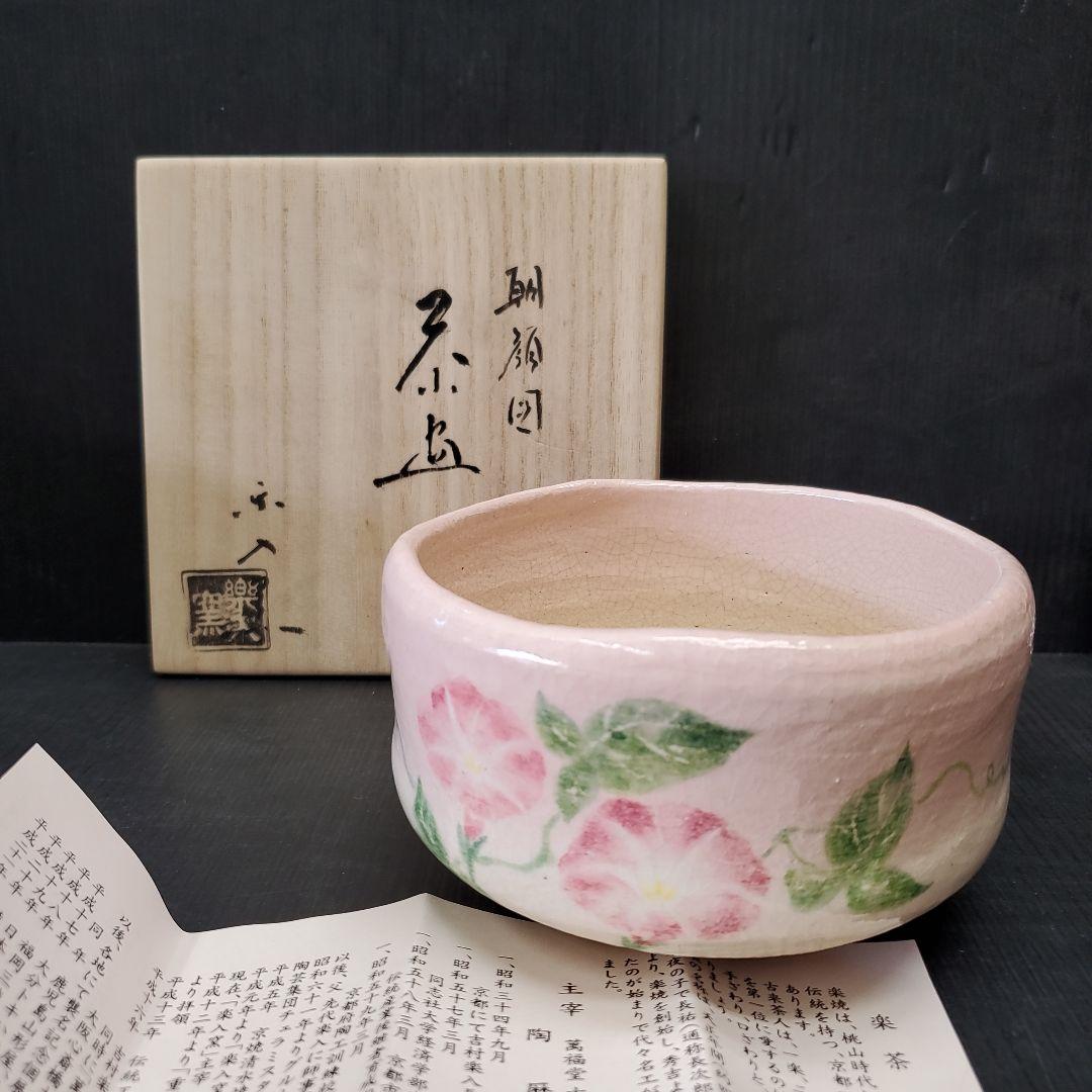 楽入窯 吉村楽入 朝顔図 茶道具 茶碗 抹茶碗 14