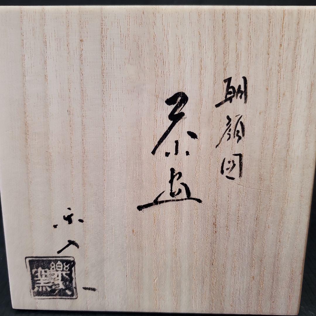 楽入窯 吉村楽入 朝顔図 茶道具 茶碗 抹茶碗 14