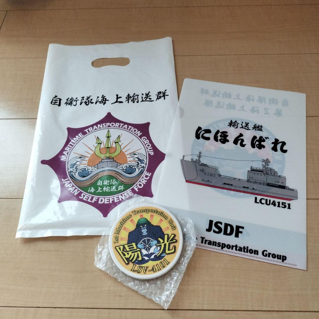 【激レア】自衛隊海上輸送群 グッズ 3点 クリアファイル・コースター・ビニール袋