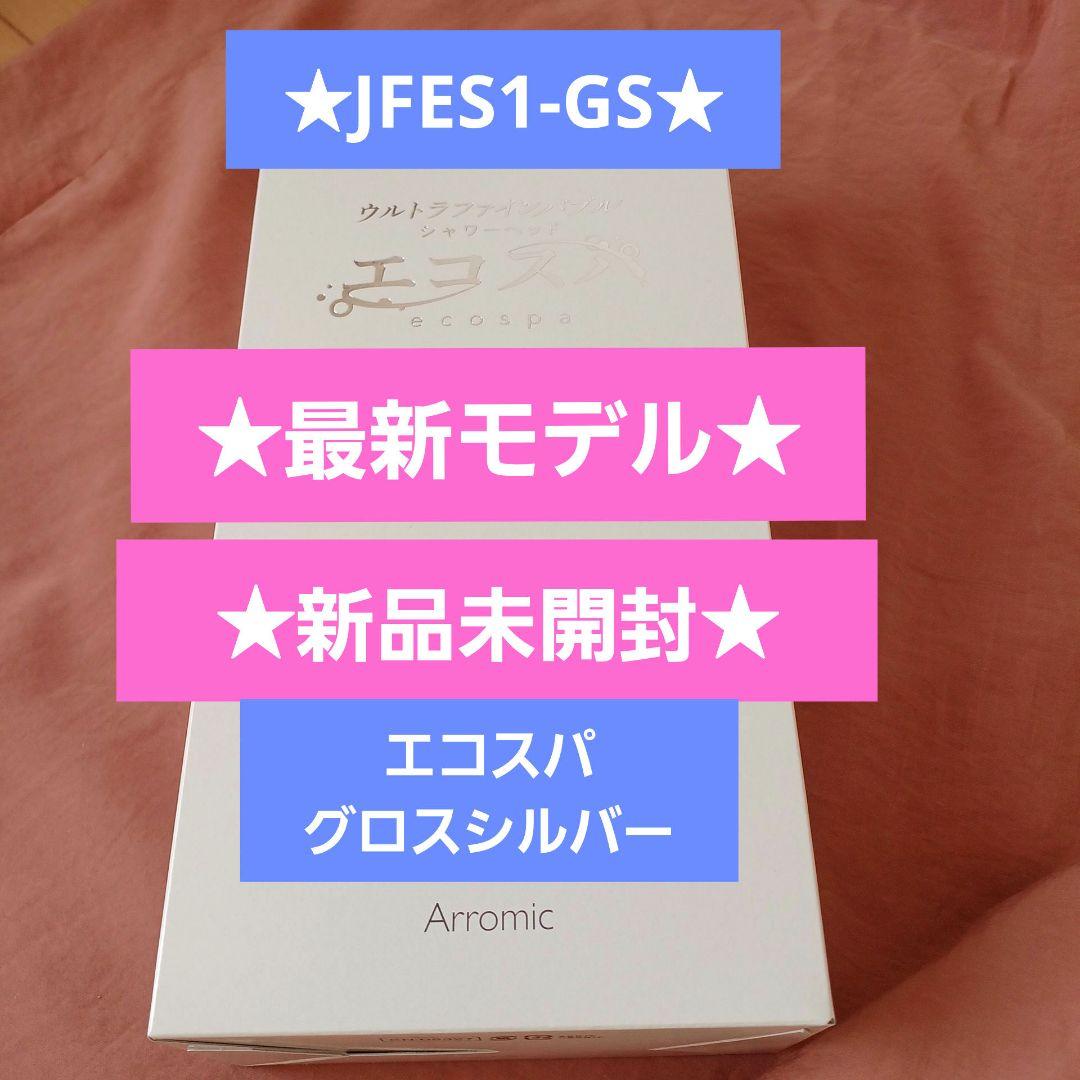 新品アラミック★ウルトラファインバブル★エコスパ★シャワーヘッド★グロスシルバー