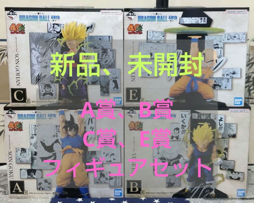 一番くじ ドラゴンボール 40th〜其之二〜A賞B賞C賞E賞フィギュアセット