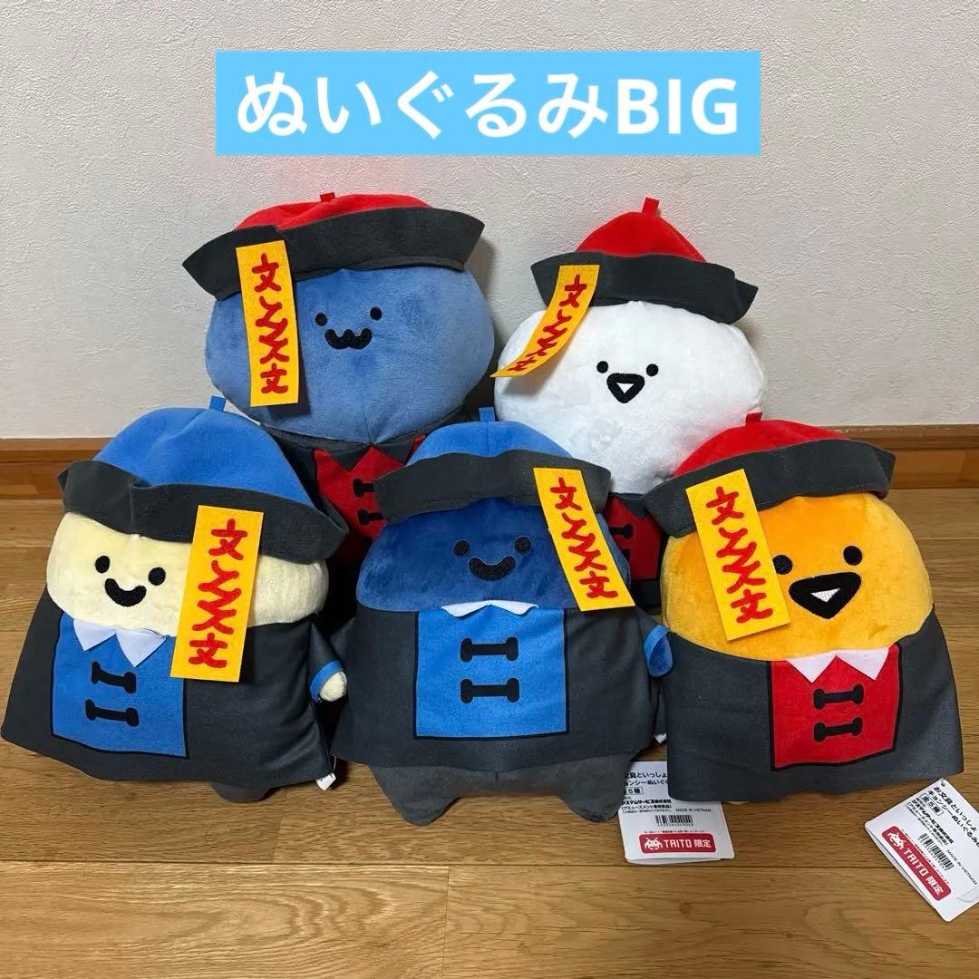 ① お文具といっしょ キョンシーぬいぐるみBIG 全5種セット　タイトー限定
