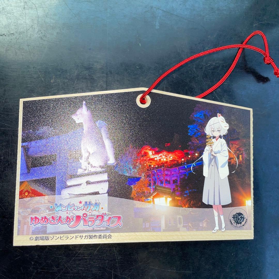 劇場版　ゾンビランドサガ　祐徳稲荷神社　紺野純子　絵馬　映画　限定