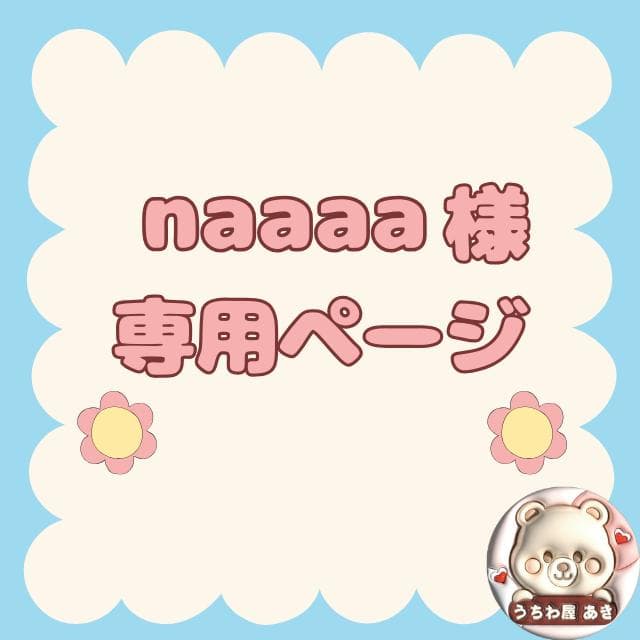 naaaaページ