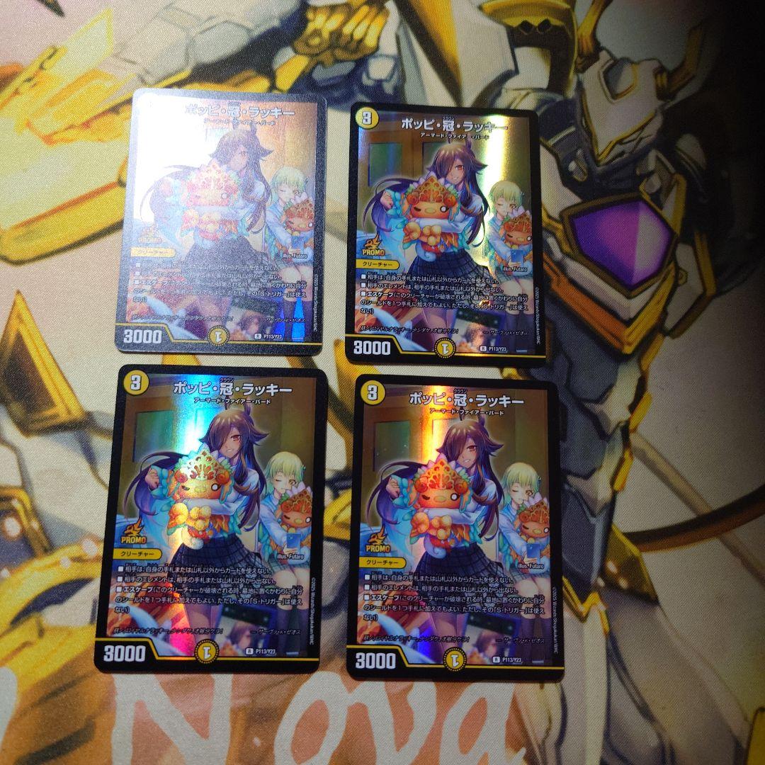 ポッピ冠ラッキー　プロモ　4枚